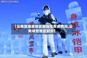 【云南算艰苦地区嘛现在有疫情吗,云南艰苦地区划分】