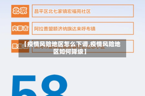 【疫情风险地区怎么下调,疫情风险地区如何降级】