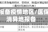 怎么取消报备疫情地区/医保如何取消异地报备