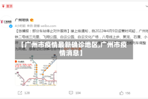 【广州市疫情最新确诊地区,广州市疫情消息】