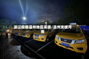 浙江疫情温州地区支援/温州支援河南