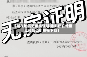 【所在地区无疫情证明模板,所在地区无疫情证明模板下载】