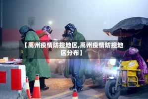 【禹州疫情防控地区,禹州疫情防控地区分布】