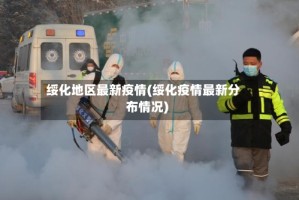 绥化地区最新疫情(绥化疫情最新分布情况)