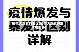 疫情大爆发的地区(疫情大爆发的地区有哪些)