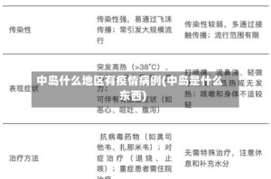 中岛什么地区有疫情病例(中岛是什么东西)