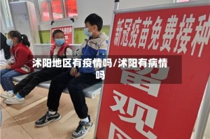 沭阳地区有疫情吗/沭阳有病情吗