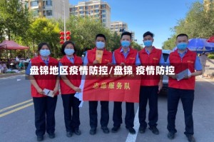 盘锦地区疫情防控/盘锦 疫情防控
