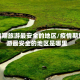 疫情期旅游最安全的地区/疫情期旅游最安全的地区是哪里
