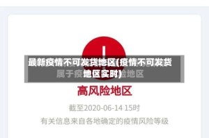 最新疫情不可发货地区(疫情不可发货地区实时)