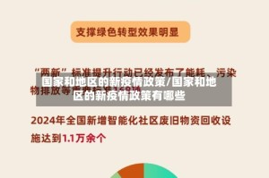 国家和地区的新疫情政策/国家和地区的新疫情政策有哪些