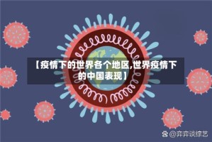 【疫情下的世界各个地区,世界疫情下的中国表现】