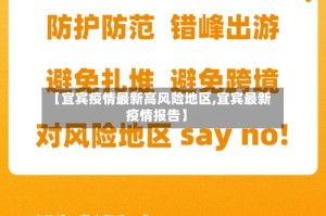 【宜宾疫情最新高风险地区,宜宾最新疫情报告】