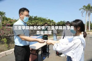 三亚学院地区疫情/三亚学院开学是否延期呢
