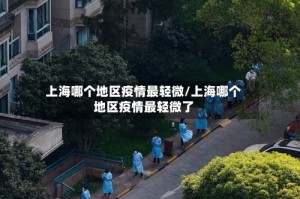 上海哪个地区疫情最轻微/上海哪个地区疫情最轻微了
