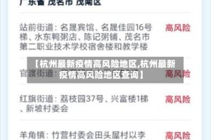 【杭州最新疫情高风险地区,杭州最新疫情高风险地区查询】