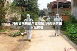河南省疫情最严重地区/河南疫情重灾区排名