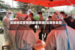 运城地区疫情图最新数据(运城各县疫情)