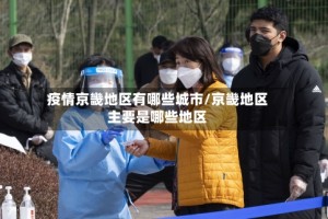疫情京畿地区有哪些城市/京畿地区主要是哪些地区