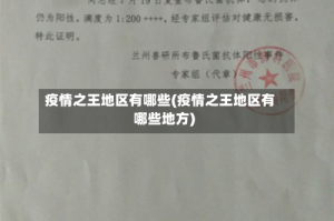 疫情之王地区有哪些(疫情之王地区有哪些地方)