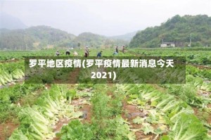 罗平地区疫情(罗平疫情最新消息今天2021)