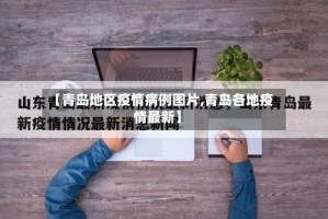 【青岛地区疫情病例图片,青岛各地疫情最新】