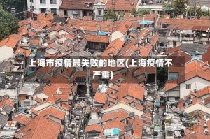 上海市疫情最失败的地区(上海疫情不严重)