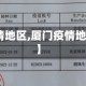 【厦门疫情地区,厦门疫情地区有哪些】
