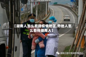 【湖南人怎么看待疫情地区,外地人怎么看待湖南人】