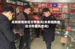 永新疫情地区分布情况(永新疫情地区分布情况查询)