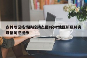 农村地区疫情防控动态图/农村地区新冠肺炎疫情防控提示
