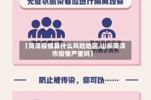 【菏泽疫情算什么风险地区,山东菏泽市疫情严重吗】