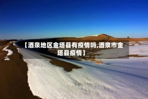 【酒泉地区金塔县有疫情吗,酒泉市金塔县疫情】