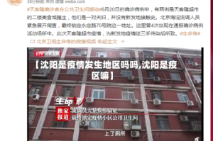 【沈阳是疫情发生地区吗吗,沈阳是疫区嘛】