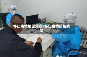 怀仁疫情地区分布/怀仁疫情防控政策