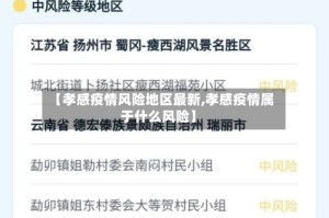 【孝感疫情风险地区最新,孝感疫情属于什么风险】