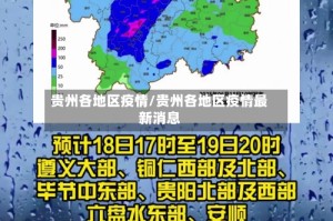 贵州各地区疫情/贵州各地区疫情最新消息
