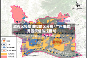 越秀区疫情防控地区分布/广州市越秀区疫情防控区域