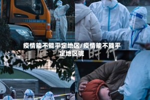 疫情能不能平定地区/疫情能不能平定地区呢