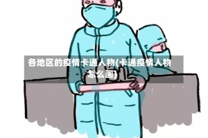 各地区的疫情卡通人物(卡通疫情人物怎么画)