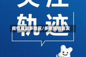 疫情反复多地区/多地疫情复发