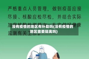 没有疫情的地区有补助吗(没有疫情的地区需要隔离吗)