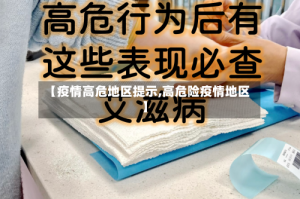 【疫情高危地区提示,高危险疫情地区】