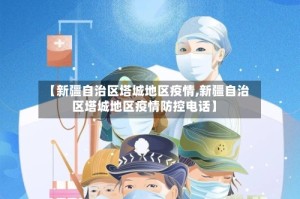 【新疆自治区塔城地区疫情,新疆自治区塔城地区疫情防控电话】