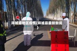 拜城县地区疫情(拜城县最新新闻)