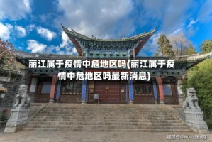 丽江属于疫情中危地区吗(丽江属于疫情中危地区吗最新消息)