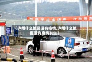 【泸州什么地区没有疫情,泸州什么地区没有疫情发生】