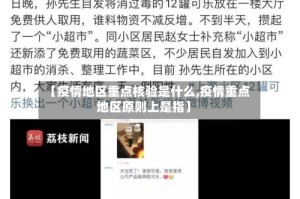 【疫情地区重点核验是什么,疫情重点地区原则上是指】