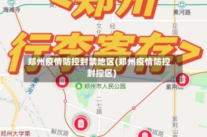 郑州疫情防控封禁地区(郑州疫情防控封控区)