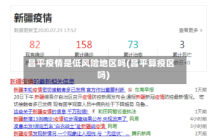 昌平疫情是低风险地区吗(昌平算疫区吗)
